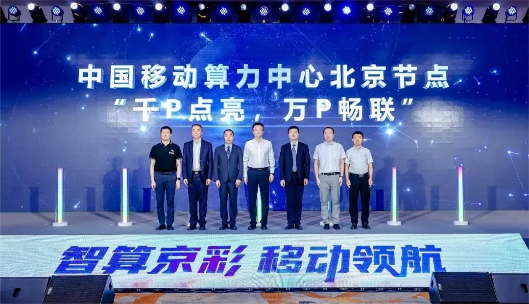  中国移动算力中心北京节点投入使用：部署近 4000 张 AI 加速卡，智能算力规模超 1000P